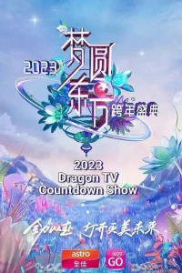 梦圆东方·2023东方卫视跨年盛典