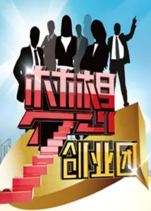 梦想创业团
