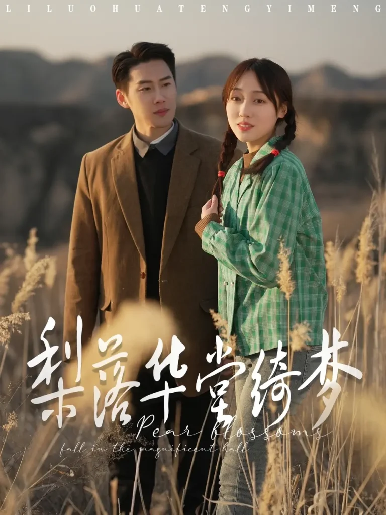 《梨落华堂绮梦》全集高清完整版在线观看与剧情解析