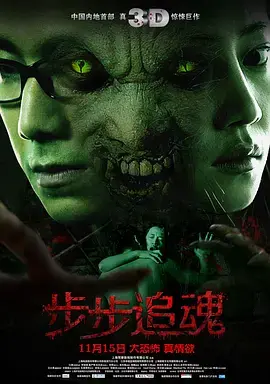 《步步追魂2013》全集高清完整版在线观看与剧情解析