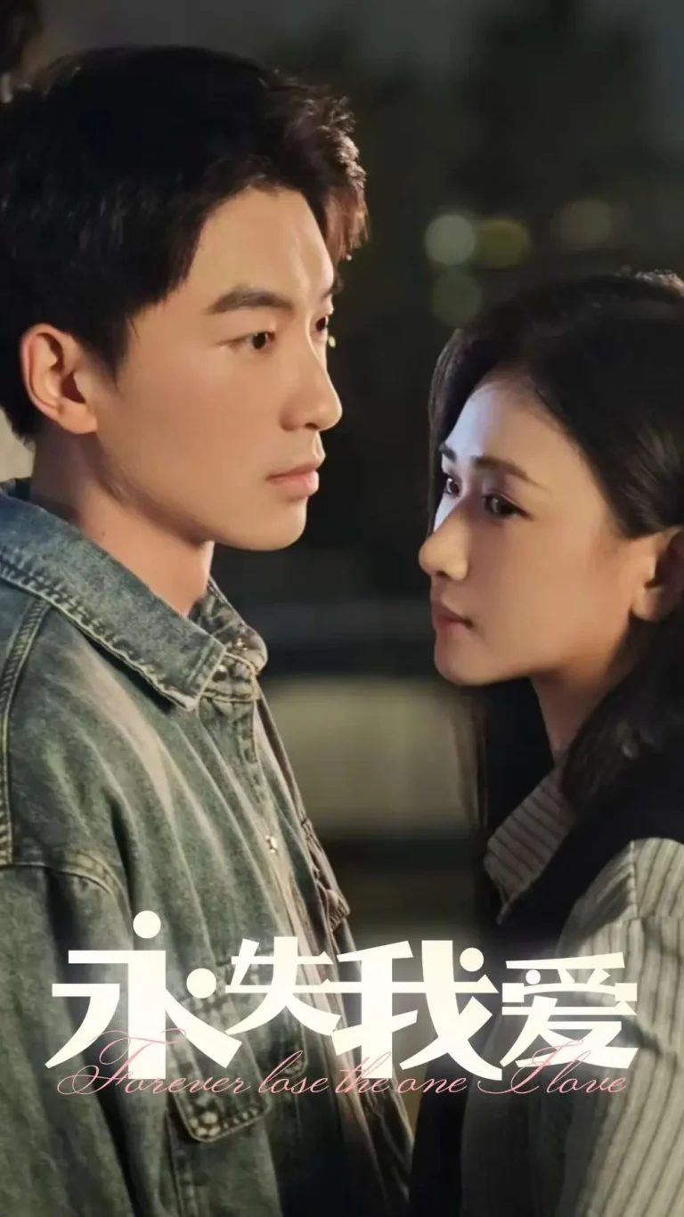 《永失我爱》全集高清完整版在线观看与剧情解析