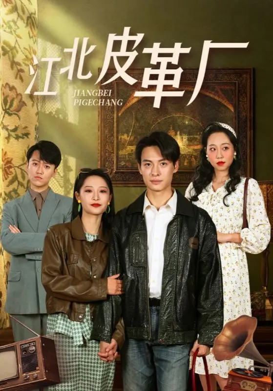 《江北皮革厂》全集高清完整版在线观看与剧情解析