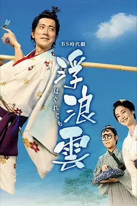 《浮浪云》全集高清完整版在线观看与剧情解析