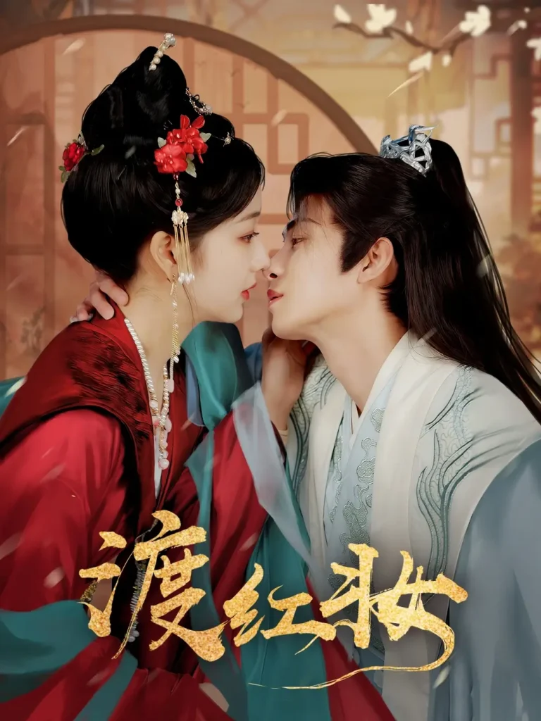 《渡红妆》全集高清完整版在线观看与剧情解析