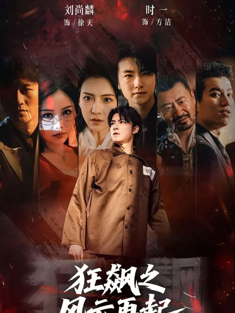 《狂飙之风云再起》全集高清完整版在线观看与剧情解析