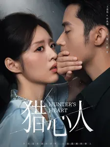 《猎心人》全集高清完整版在线观看与剧情解析