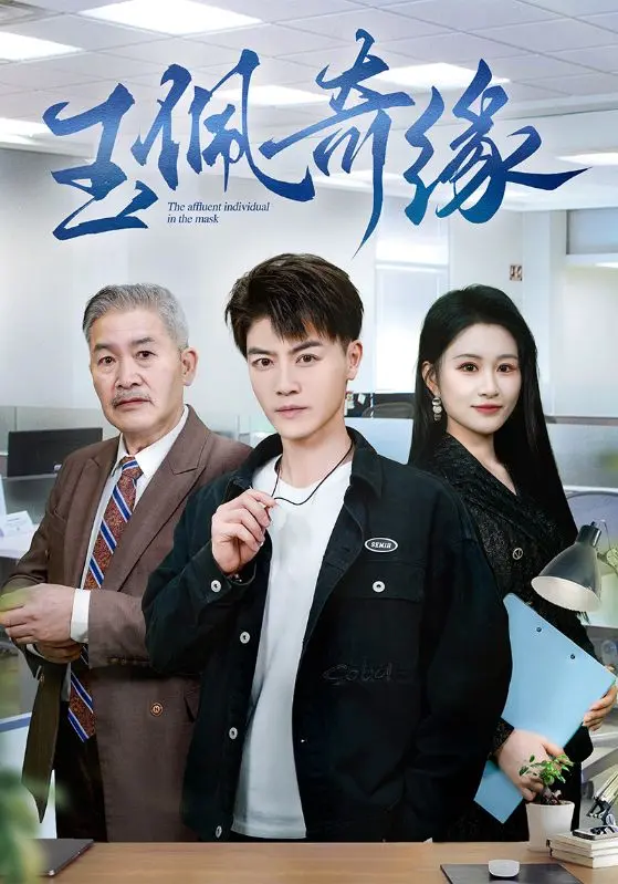 《玉佩奇缘》全集高清完整版在线观看与剧情解析