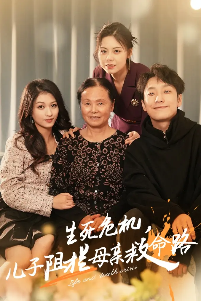 《生死危机儿子阻拦母亲救命路》全集高清完整版在线观看与剧情解析
