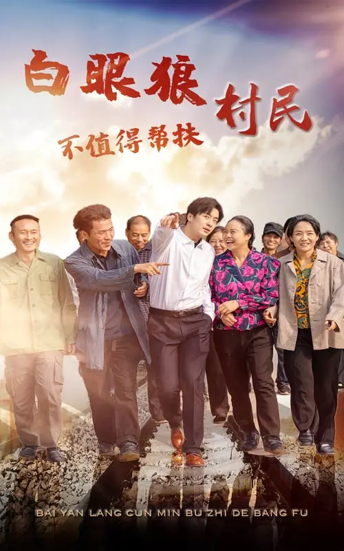 《白眼狼村民不值得帮扶》全集高清完整版在线观看与剧情解析