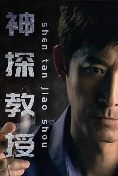 《神探教授》全集高清完整版在线观看与剧情解析