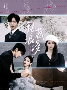 《私藏浪漫短剧》全集高清完整版在线观看与剧情解析