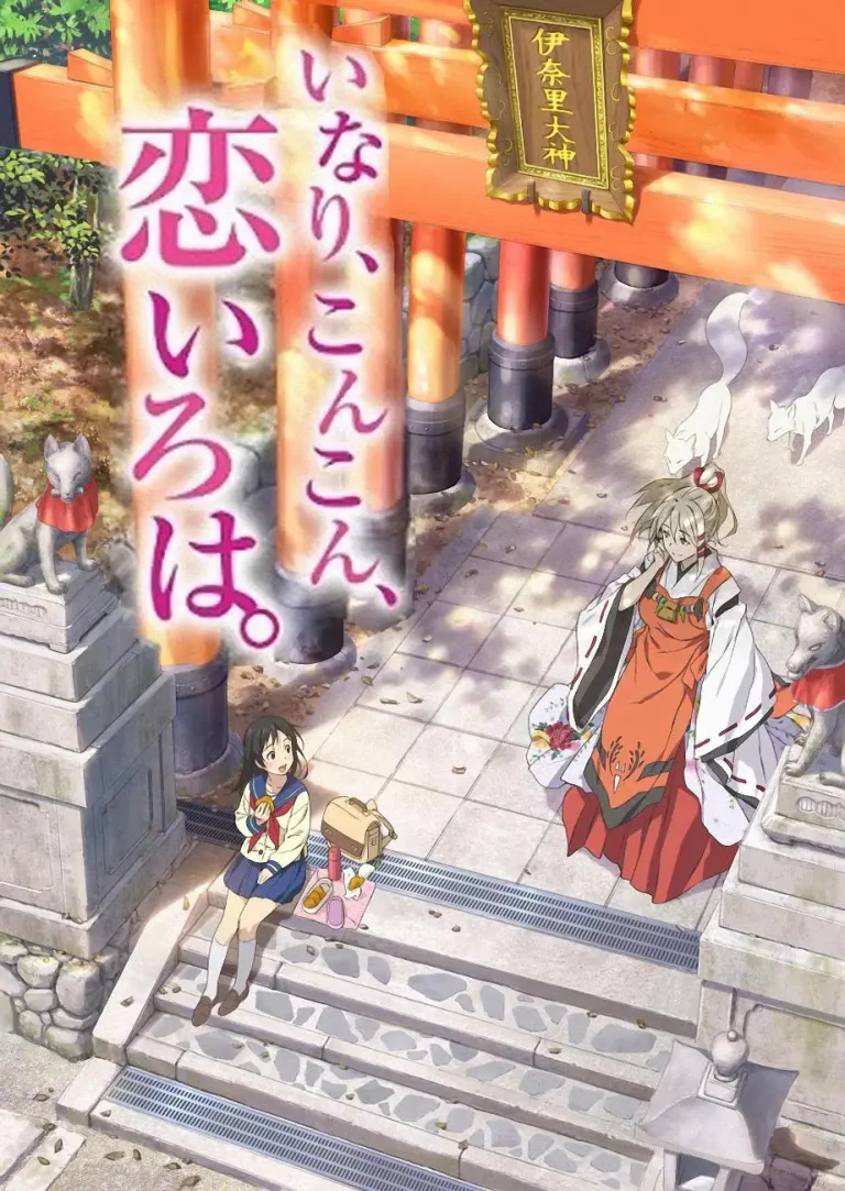 《稻荷恋之歌》全集高清完整版在线观看与剧情解析