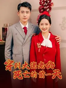 《穿到大佬老公死亡的前一天》全集高清完整版在线观看与剧情解析