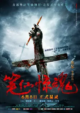 《笔仙惊魂》全集高清完整版在线观看与剧情解析