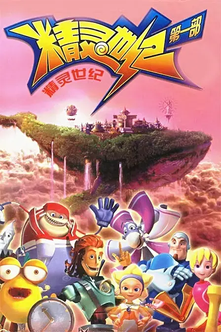 《精灵世纪》全集高清完整版在线观看与剧情解析