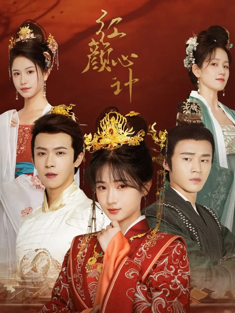 《红颜心计》全集高清完整版在线观看与剧情解析