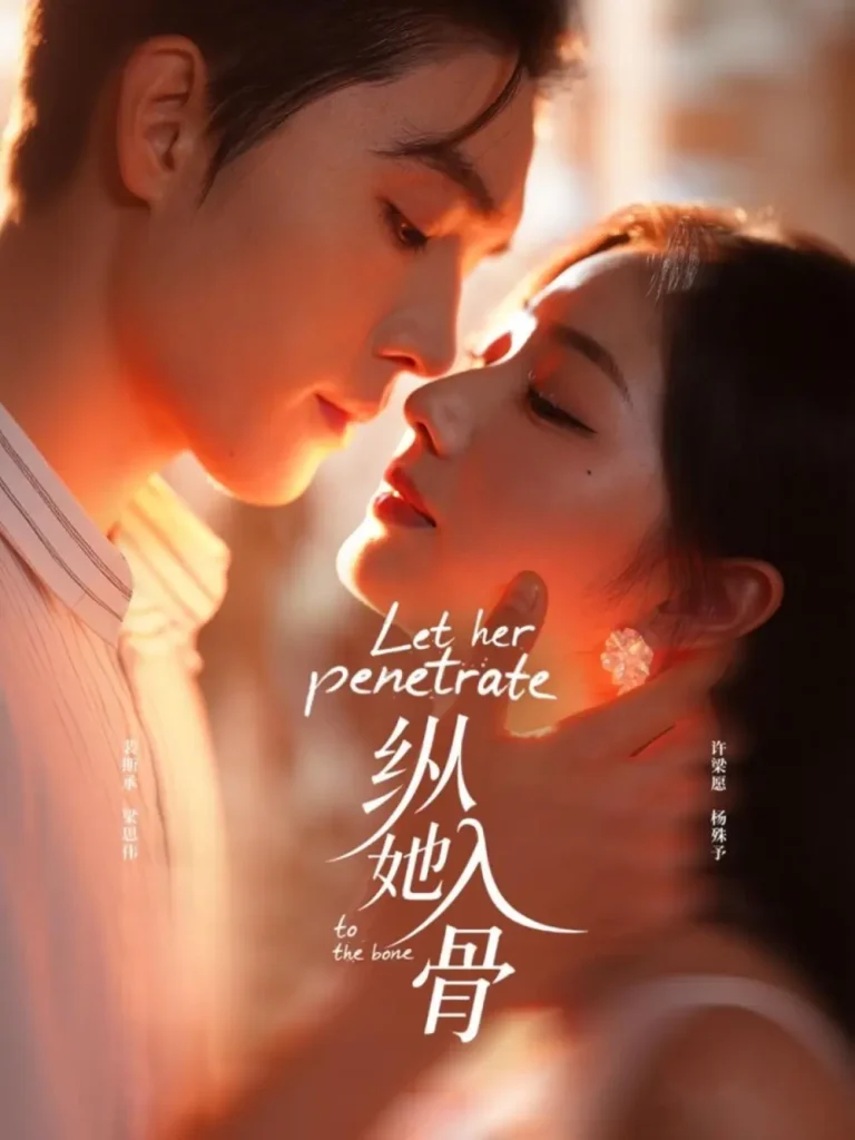 《纵她入骨》全集高清完整版在线观看与剧情解析