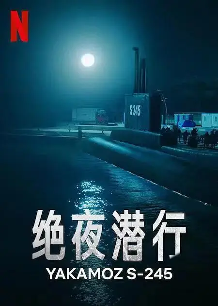 《绝夜潜行》全集高清完整版在线观看与剧情解析