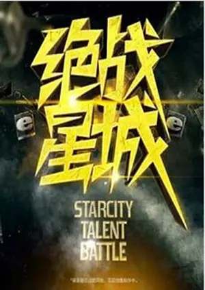 《绝战星城》全集高清完整版在线观看与剧情解析