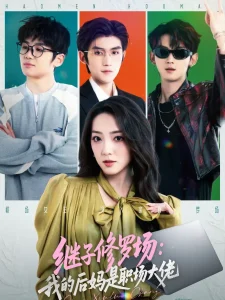 继子修罗场:我的后妈是职场大佬