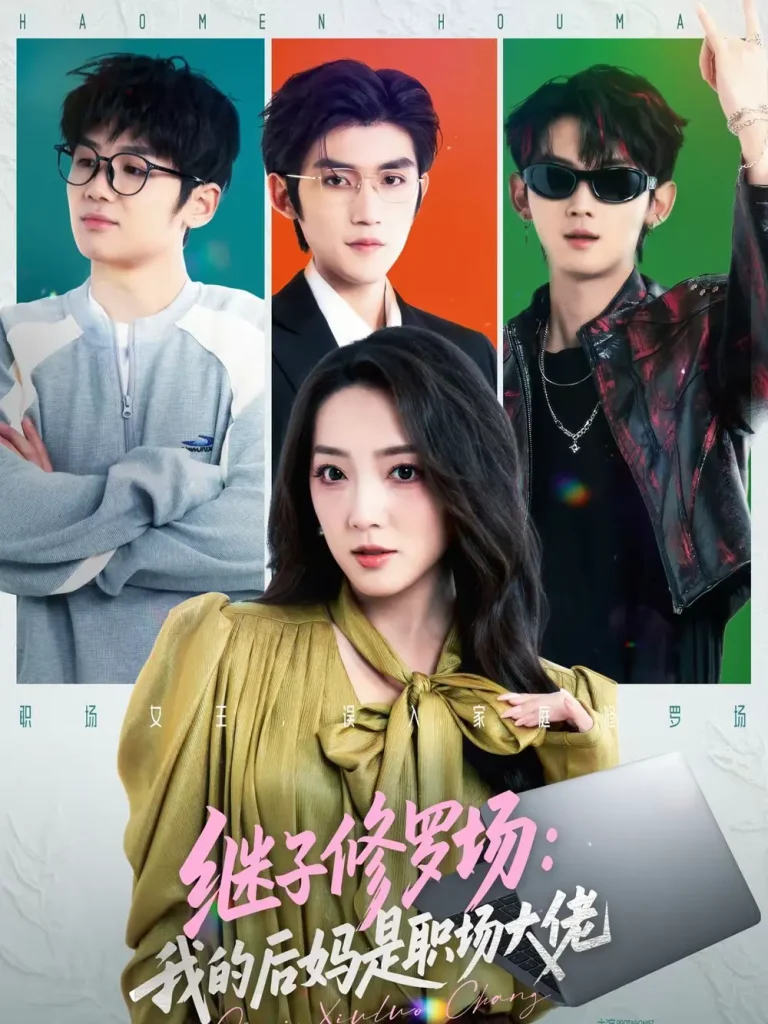 《继子修罗场：我的后妈是职场大佬》全集高清完整版在线观看与剧情解析