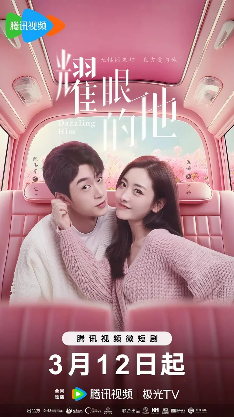 《耀眼的他》全集高清完整版在线观看与剧情解析