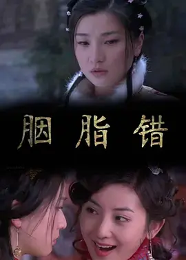 《胭脂错》全集高清完整版在线观看与剧情解析