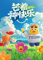 《芒着种快乐》全集高清完整版在线观看与剧情解析