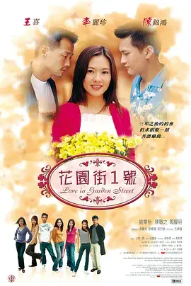 《花园街一号》全集高清完整版在线观看与剧情解析