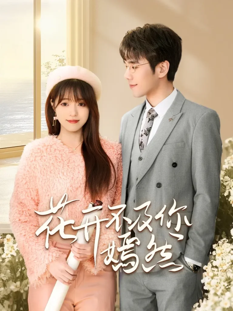 《花开不及你嫣然》全集高清完整版在线观看与剧情解析