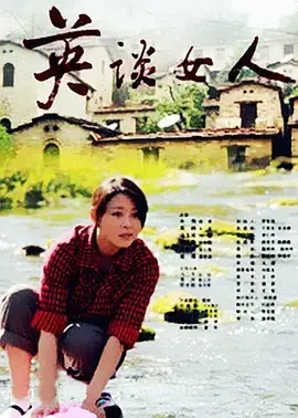 《英谈女人》全集高清完整版在线观看与剧情解析