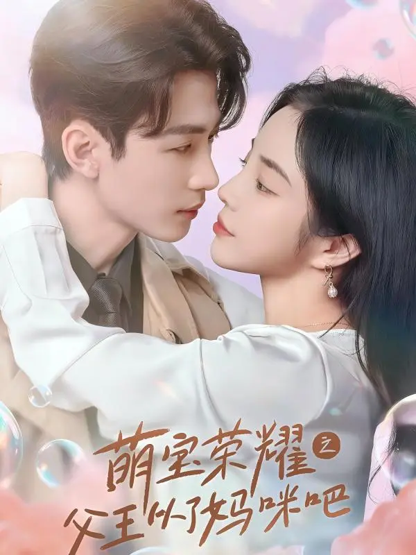 《萌宝荣耀之父王从了妈咪吧》全集高清完整版在线观看与剧情解析