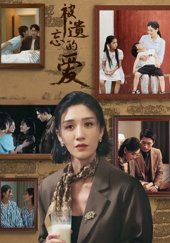 《被遗忘的爱短剧》全集高清完整版在线观看与剧情解析