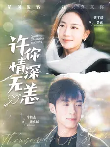 《许你情深无恙》全集高清完整版在线观看与剧情解析