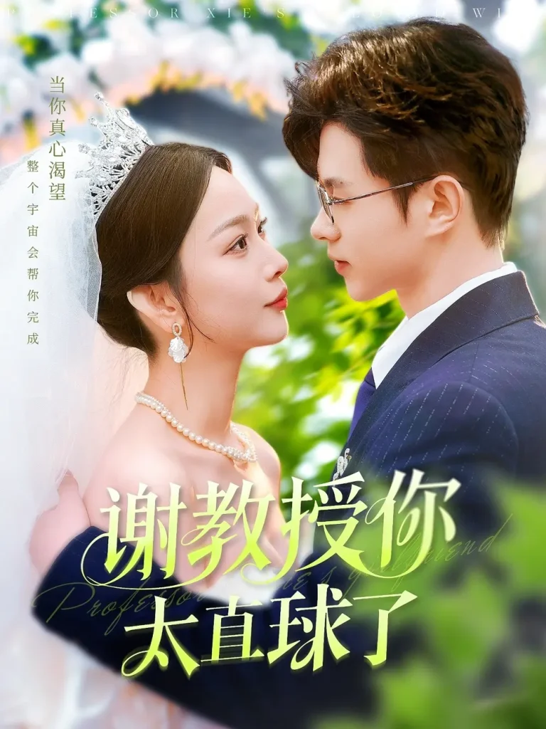 《谢教授你太直球了》全集高清完整版在线观看与剧情解析
