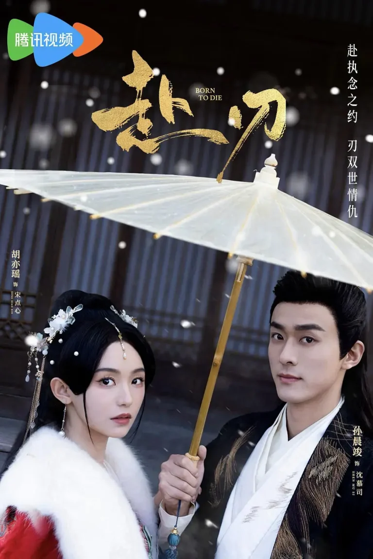 《赴刃》全集高清完整版在线观看与剧情解析