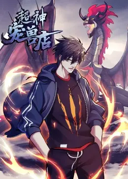 《超神宠兽店动态漫》全集高清完整版在线观看与剧情解析