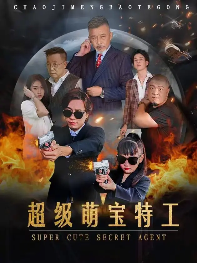 《超级萌宝特工》全集高清完整版在线观看与剧情解析