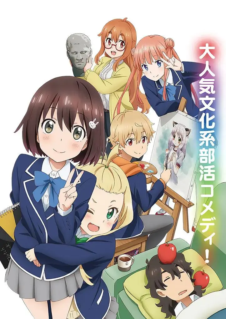 《这个美术部有问题!》全集高清完整版在线观看与剧情解析