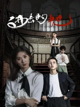 《进击的她》全集高清完整版在线观看与剧情解析