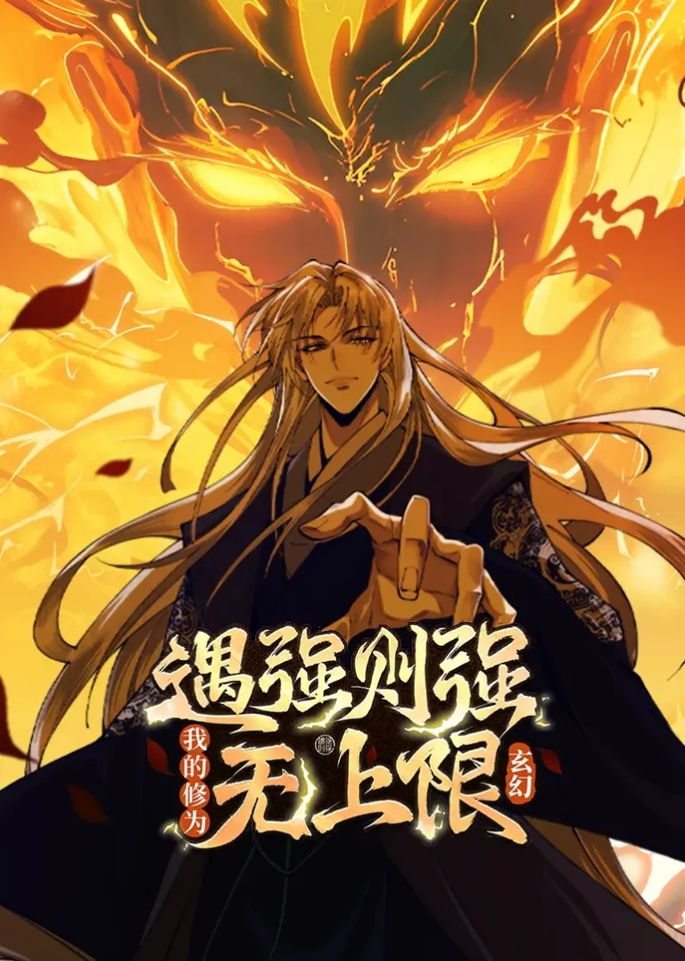《遇强则强，我的修为无上限动态漫》全集高清完整版在线观看与剧情解析