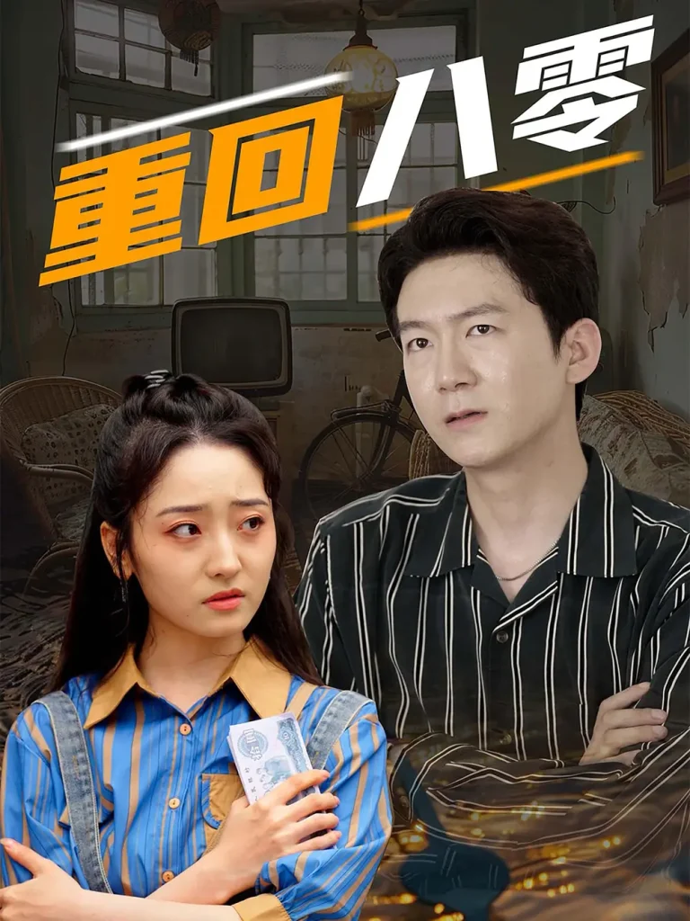 《重回八零》全集高清完整版在线观看与剧情解析