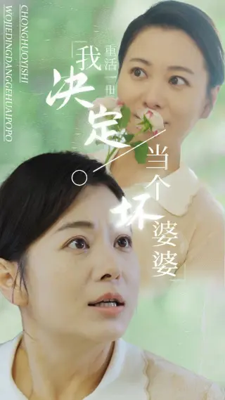 《重活一世我决定当个坏婆婆》全集高清完整版在线观看与剧情解析