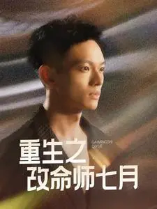 《重生之改命师七月》全集高清完整版在线观看与剧情解析
