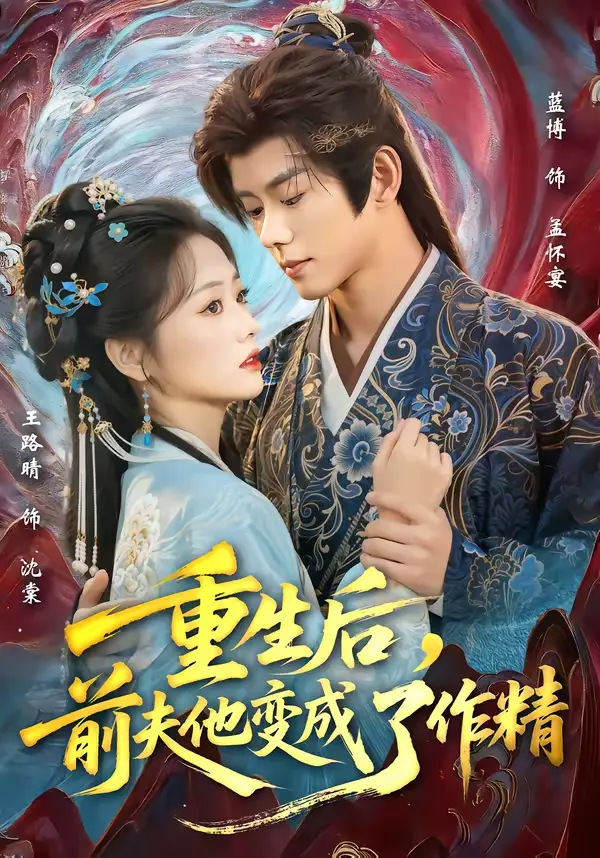 《重生后,前夫他变成了作精》全集高清完整版在线观看与剧情解析