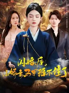 《闪婚后小娇妻马甲捂不住了》全集高清完整版在线观看与剧情解析