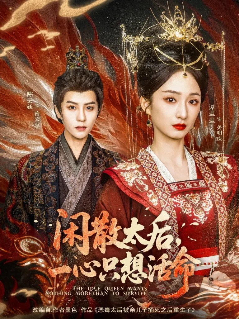 《闲散太后一心只想活命》全集高清完整版在线观看与剧情解析