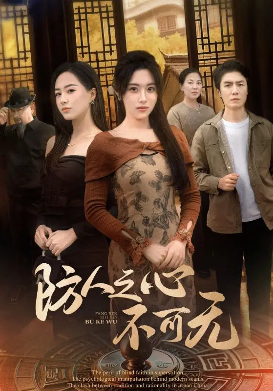 《防人之心不可无》全集高清完整版在线观看与剧情解析