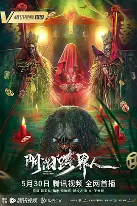 《阴阳跨界人[电影解说]》全集高清完整版在线观看与剧情解析