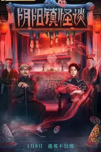 阴阳镇怪谈2022[电影解说]